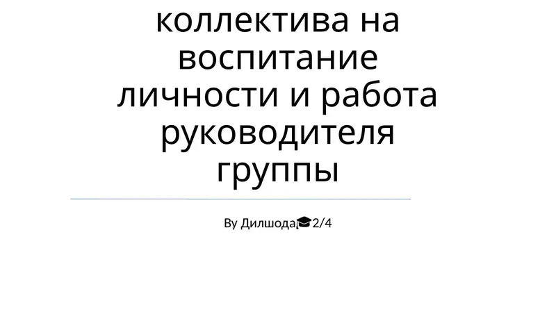 Влияние коллектива на воспитание личности и работа руководителя группы