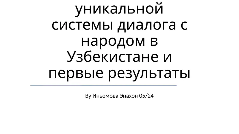 Система диалога с народом в Узбекистане
