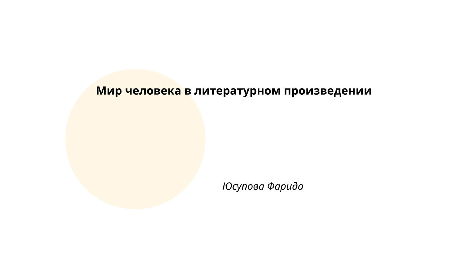 Мир человека в литературном произведении