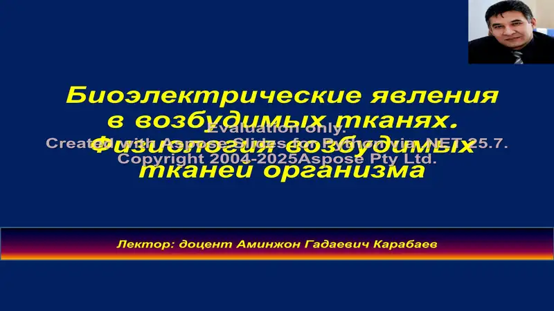 Биоэлектрические явления в возбудимых тканях. Физиология возбудимых тканей организма