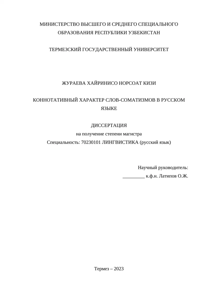 КОННОТАТИВНЫЙ ХАРАКТЕР СЛОВ-СОМАТИЗМОВ