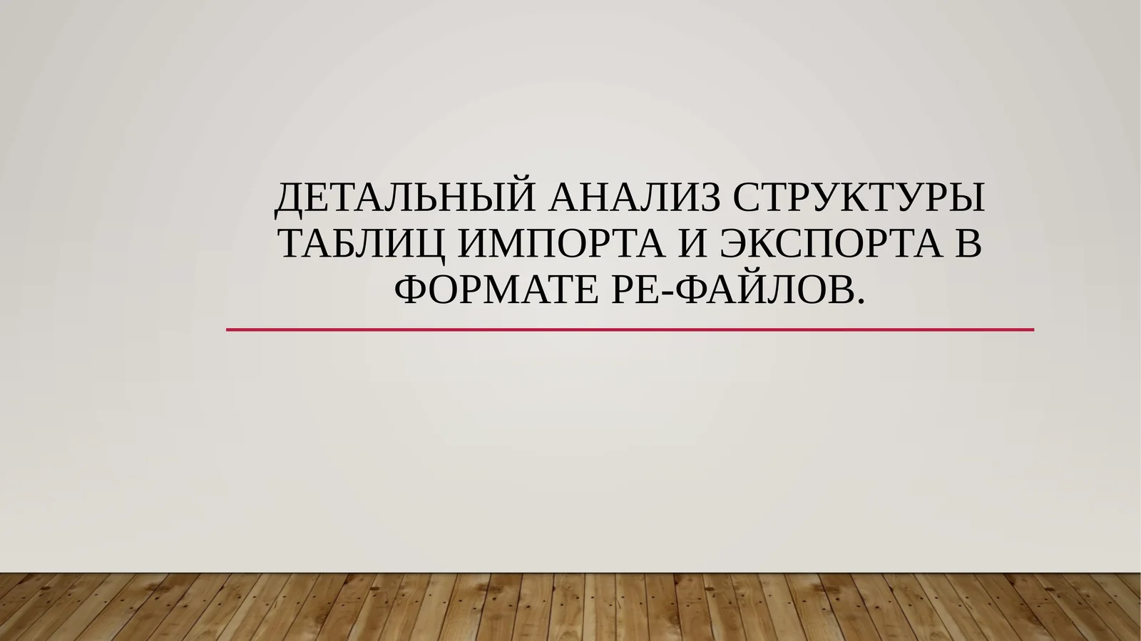 Детальный анализ структуры таблиц импорта и экспорта в формате PE-файлов.