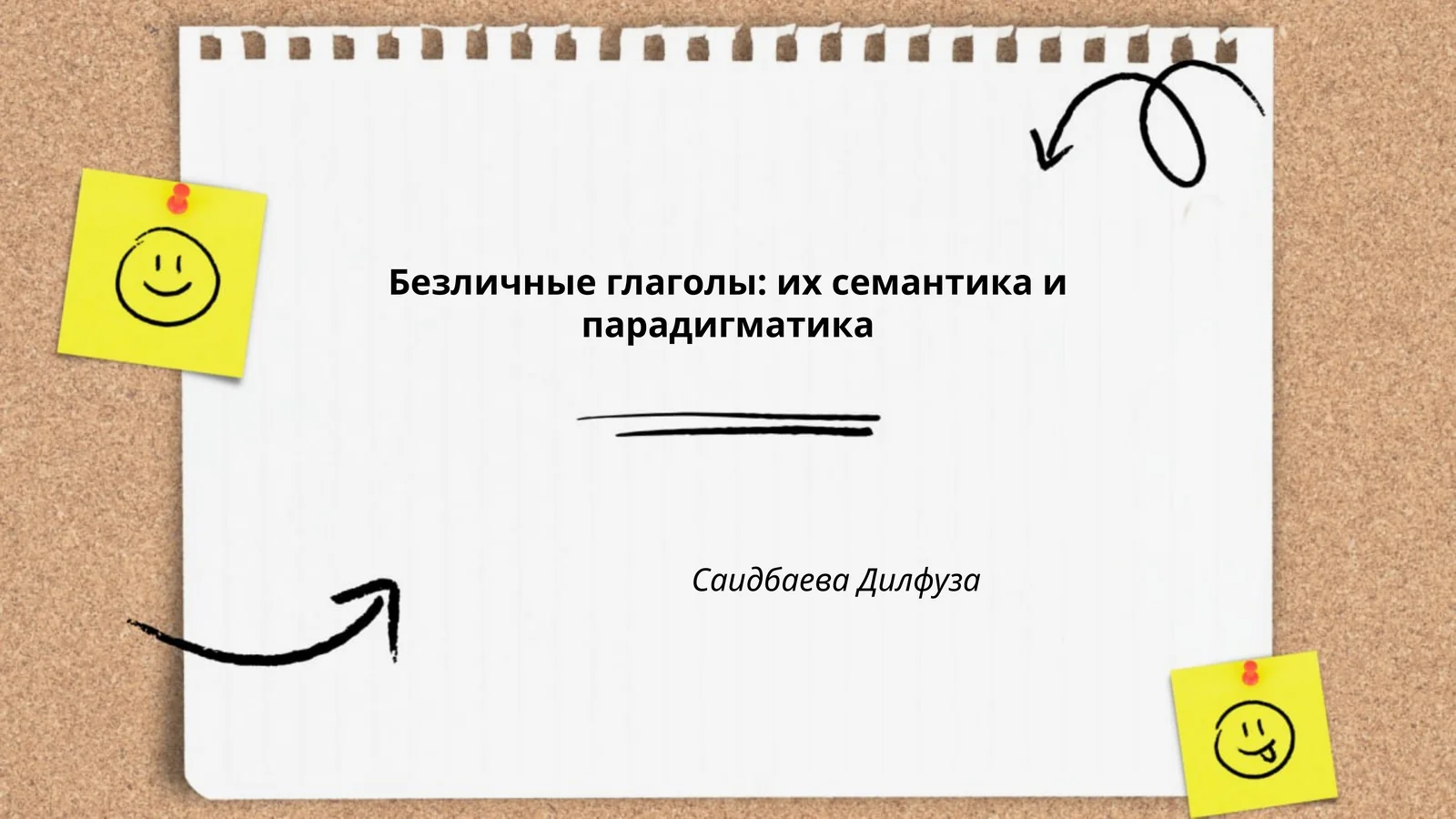 Безличные глаголы: их семантика и парадигматика