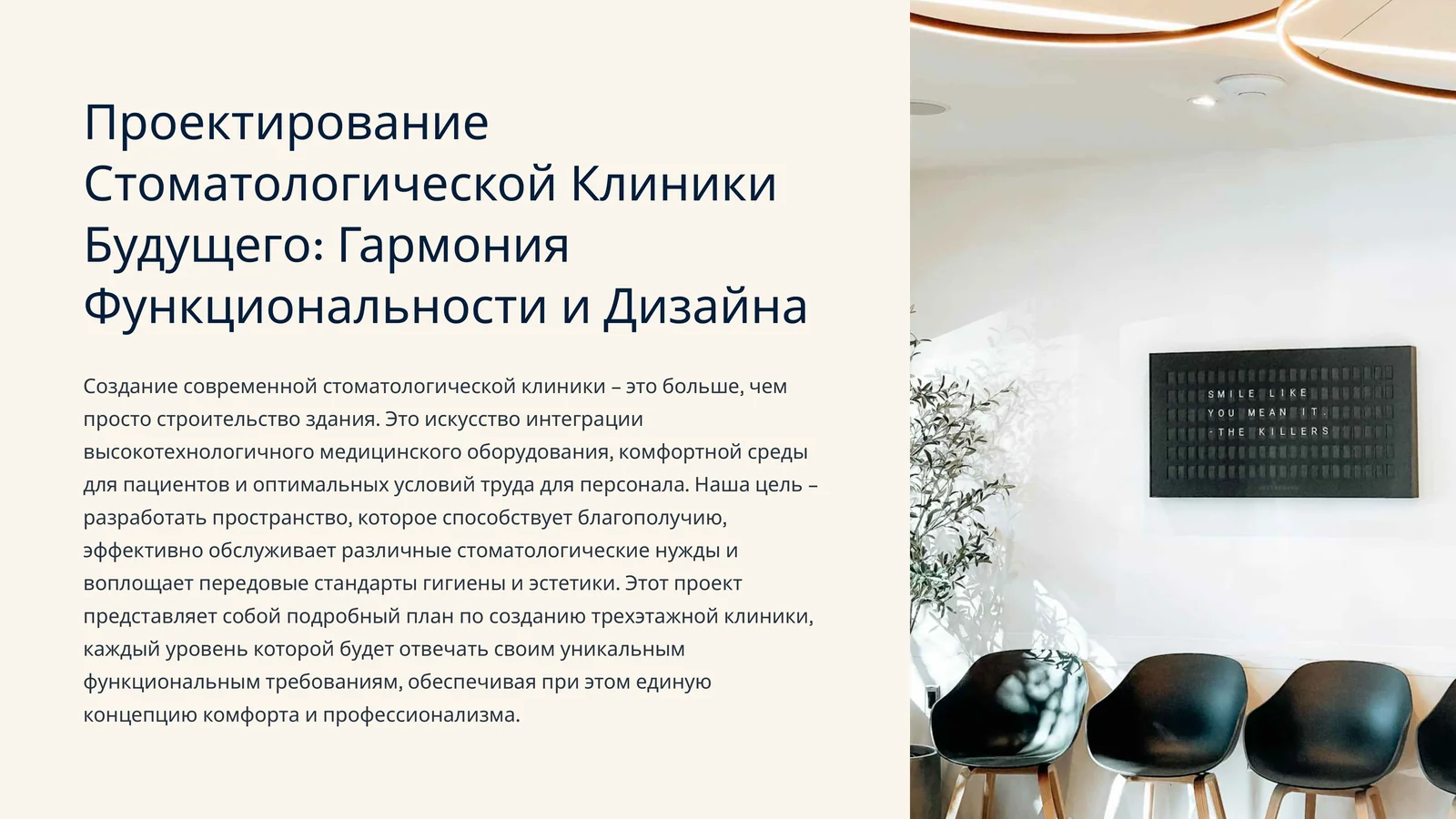 Проектирование Стоматологической Клиники Будущего: Гармония Функциональности и Дизайна