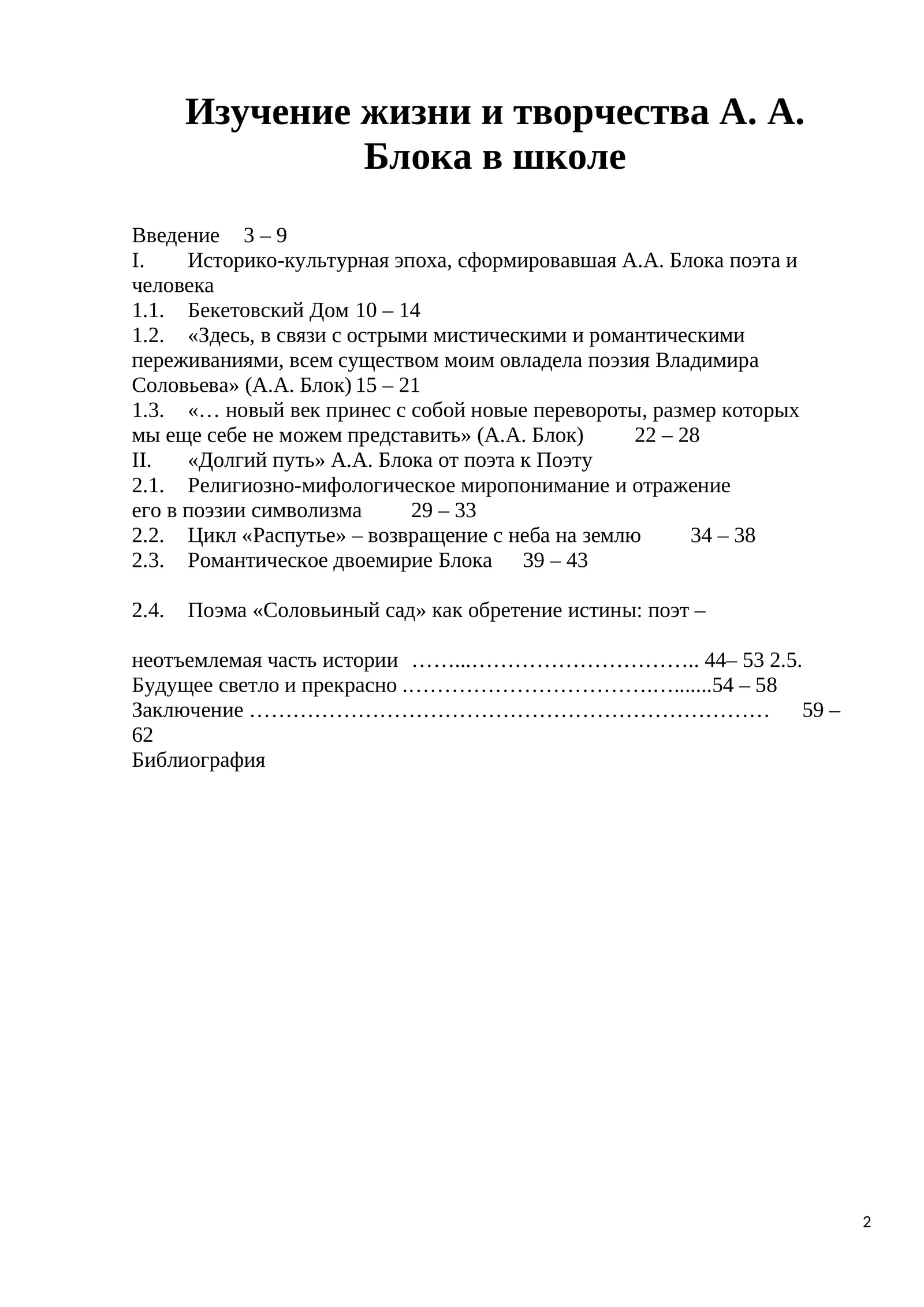Изучение жизни и творчества А. А. Блока в школе