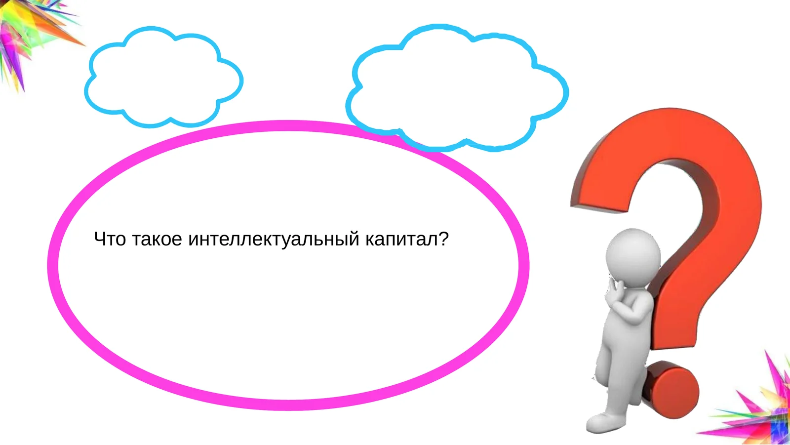 Интеллектуальный капитал и экономика знаний