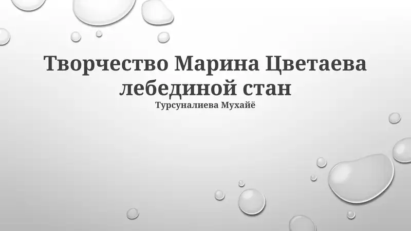 Творчество Марина Цветаева лебединой стан