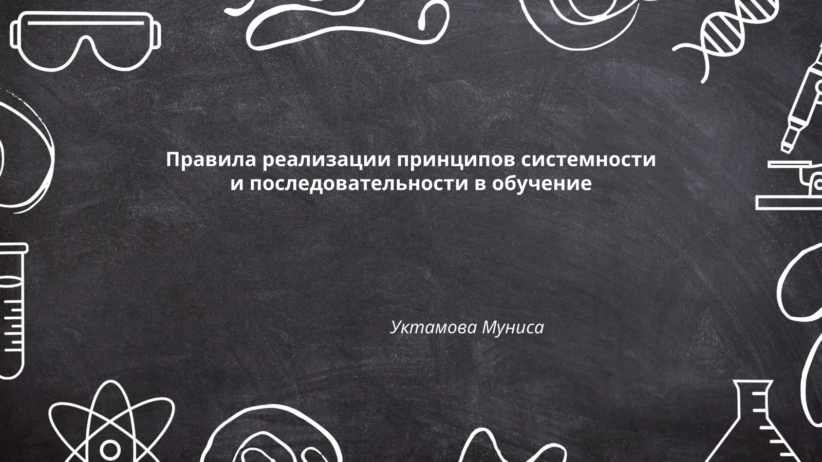 Правила реализации принципов системности и последовательности в обучение