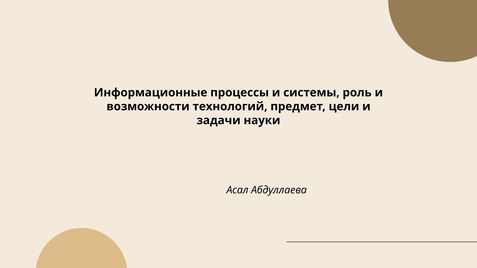 Информационные процессы и системы, роль и возможности технологий, предмет, цели и задачи науки