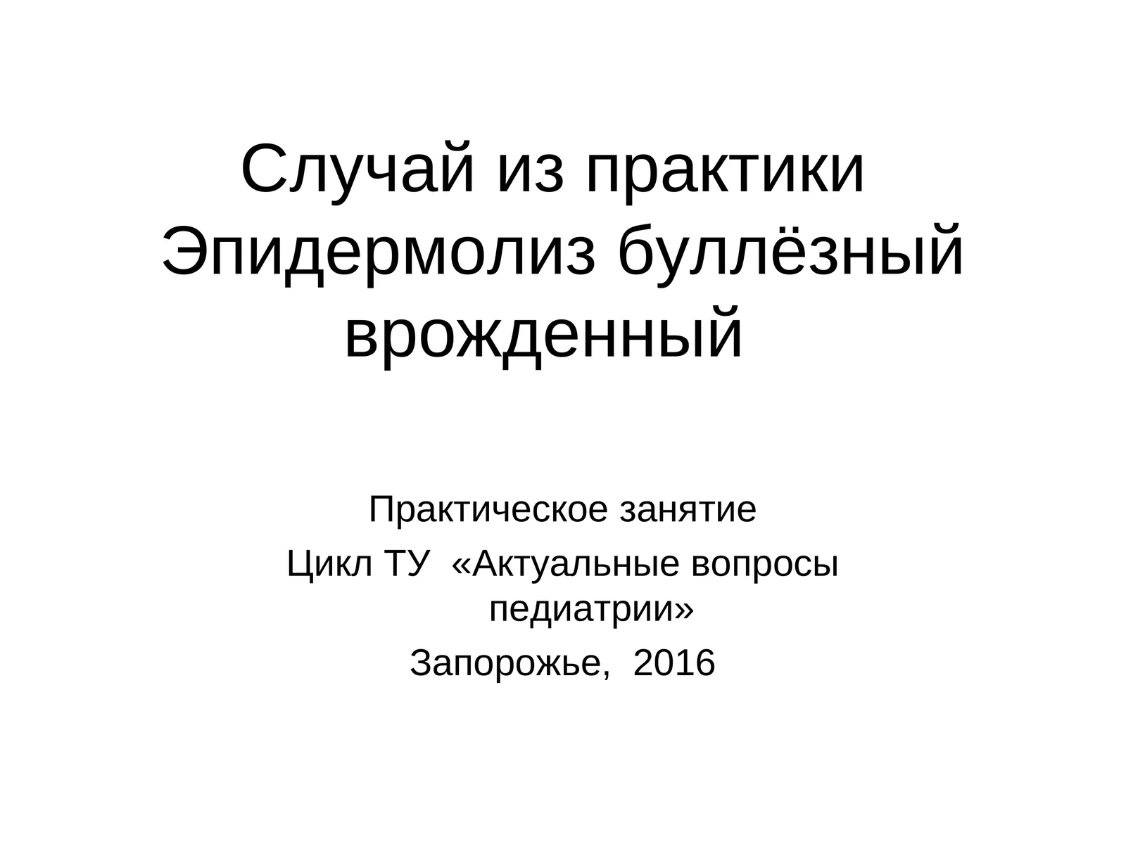 Эпидермолиз буллёзный врожденный