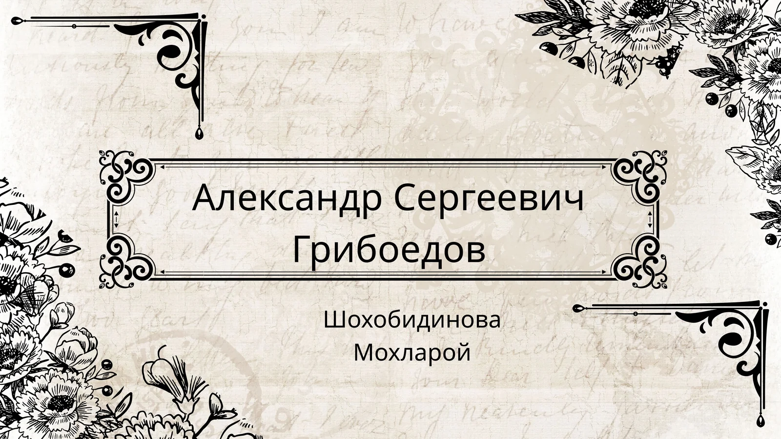 Александр Сергеевич Грибоедов