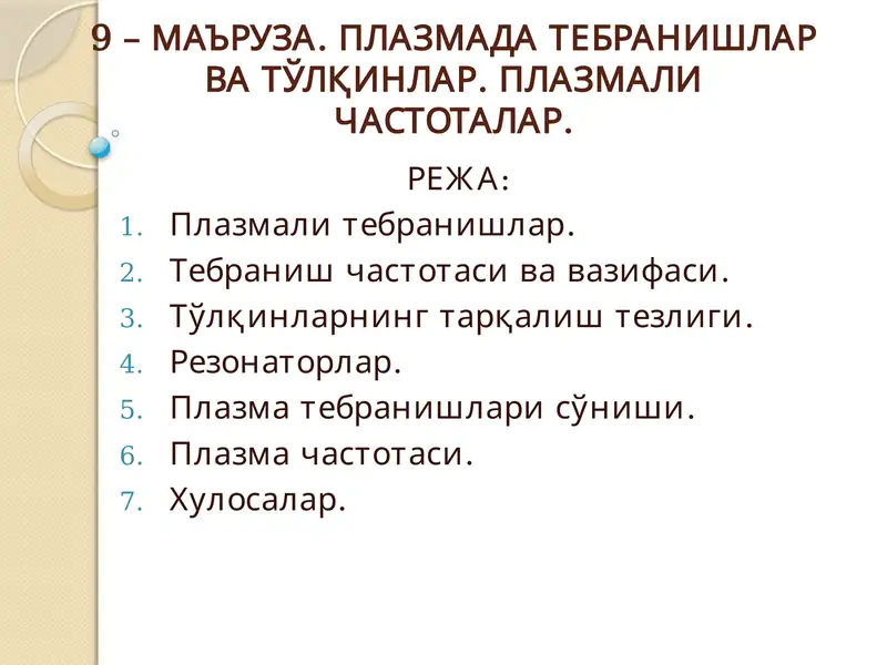 МАЪРУЗА. ПЛАЗМАДА ТЕБРАНИШЛАР ВА ТЎЛҚИНЛАР. ПЛАЗМАЛИ ЧАСТОТАЛАР