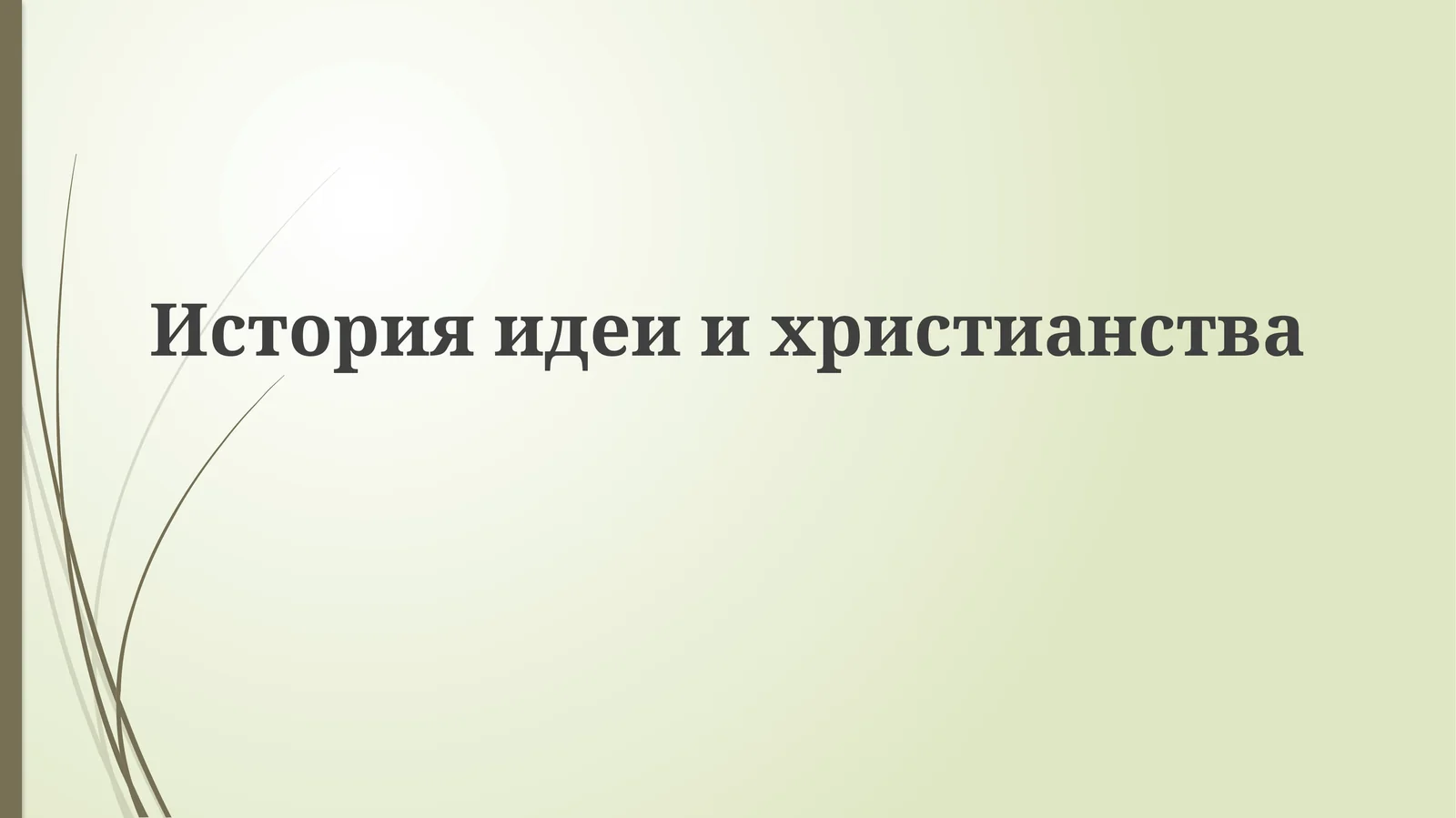 История идеи христианства