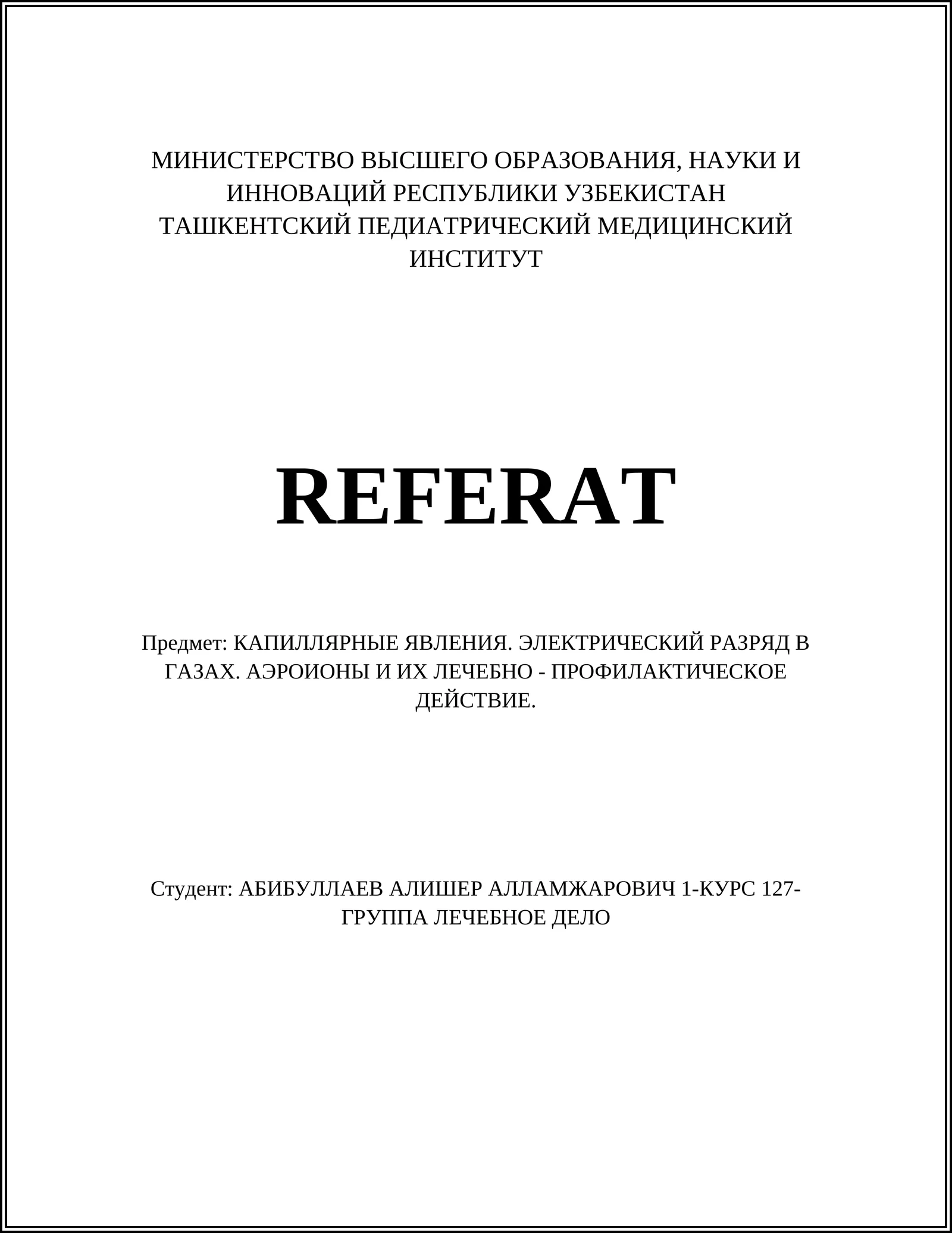 Капиллярные явления. Электрический разряд в газах. Аэроионы и их лечебно-профилактическое действие
