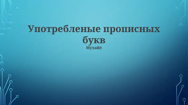 Учебник по правилам использования прописных букв