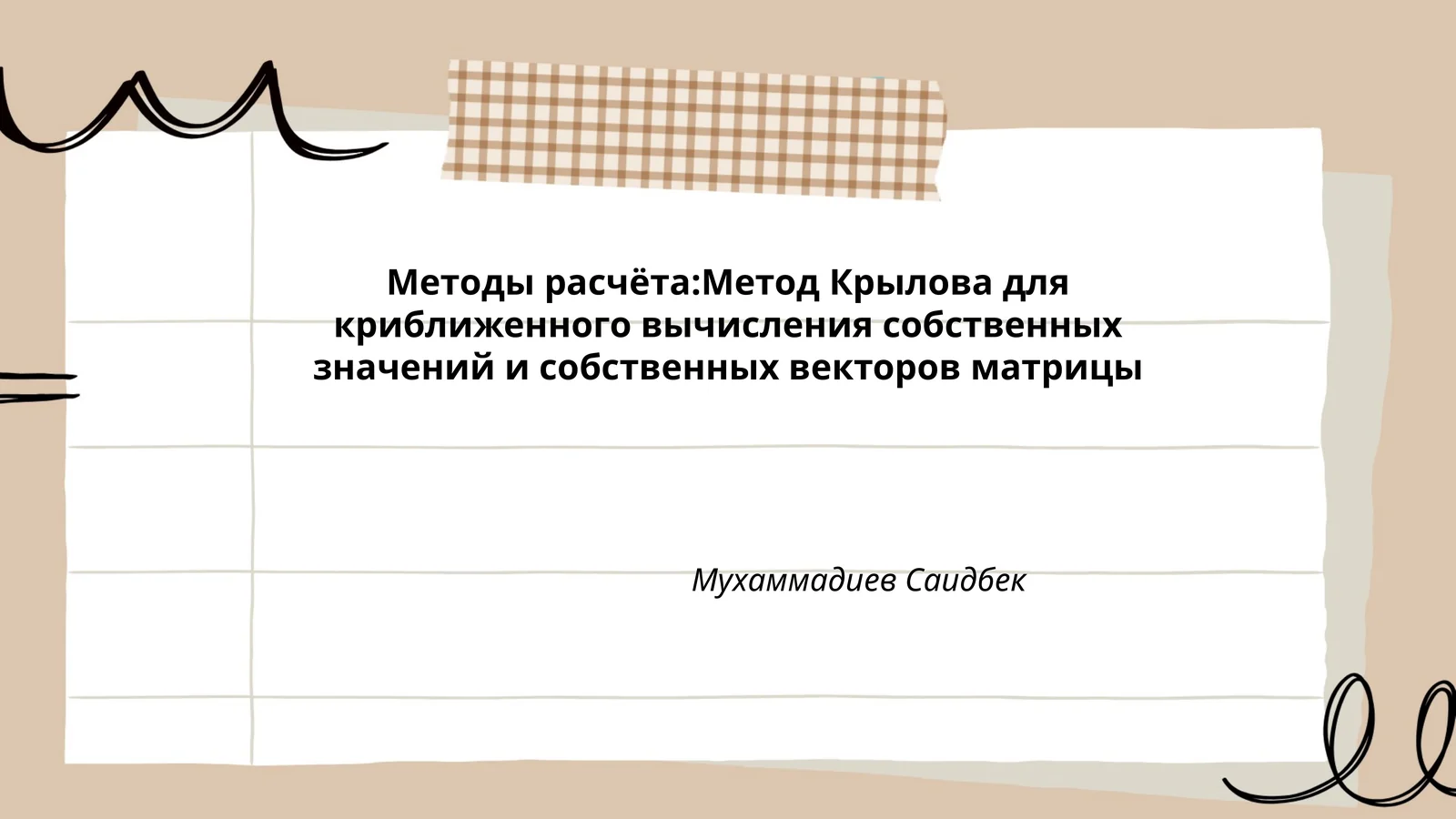 Метод Крылова для криближенного вычисления собственных значений и собственных векторов матрицы