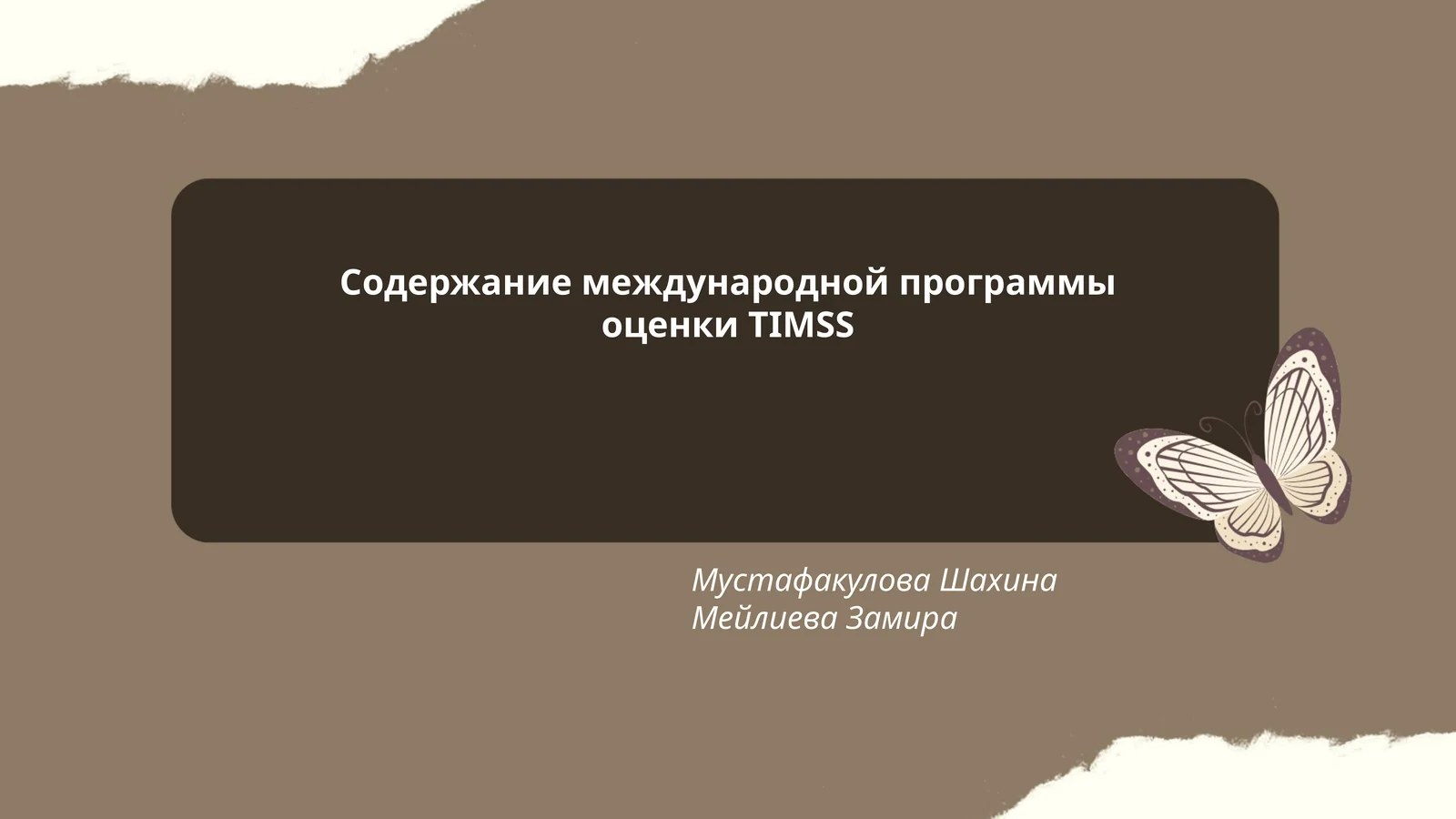 Международная программа оценки TIMSS
