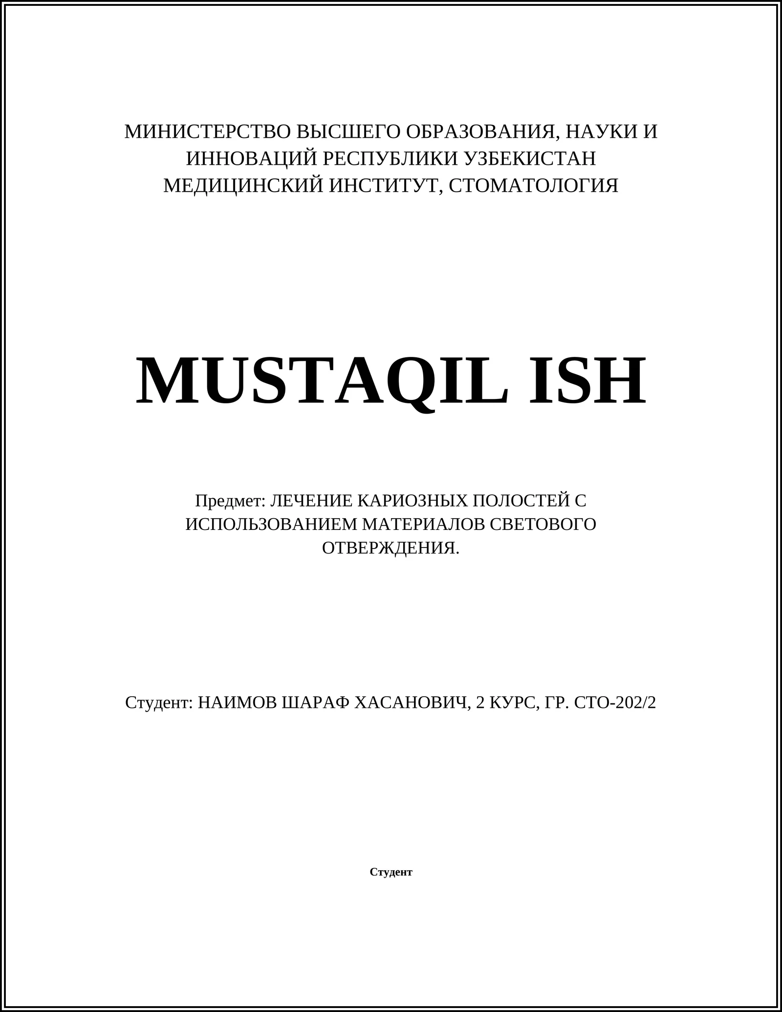 ЛЕЧЕНИЕ КАРИОЗНЫХ ПОЛОСТЕЙ С ИСПОЛЬЗОВАНИЕМ МАТЕРИАЛОВ СВЕТОВОГО ОТВЕРЖДЕНИЯ