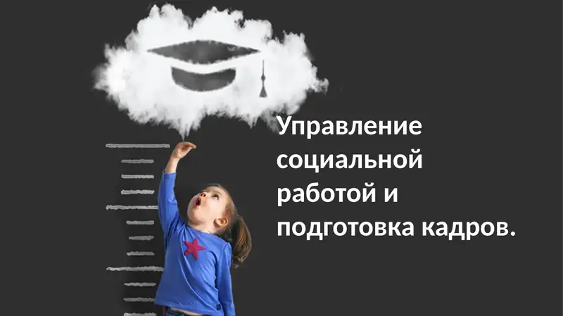 Управление персоналом в социальной работе: принципы и практика