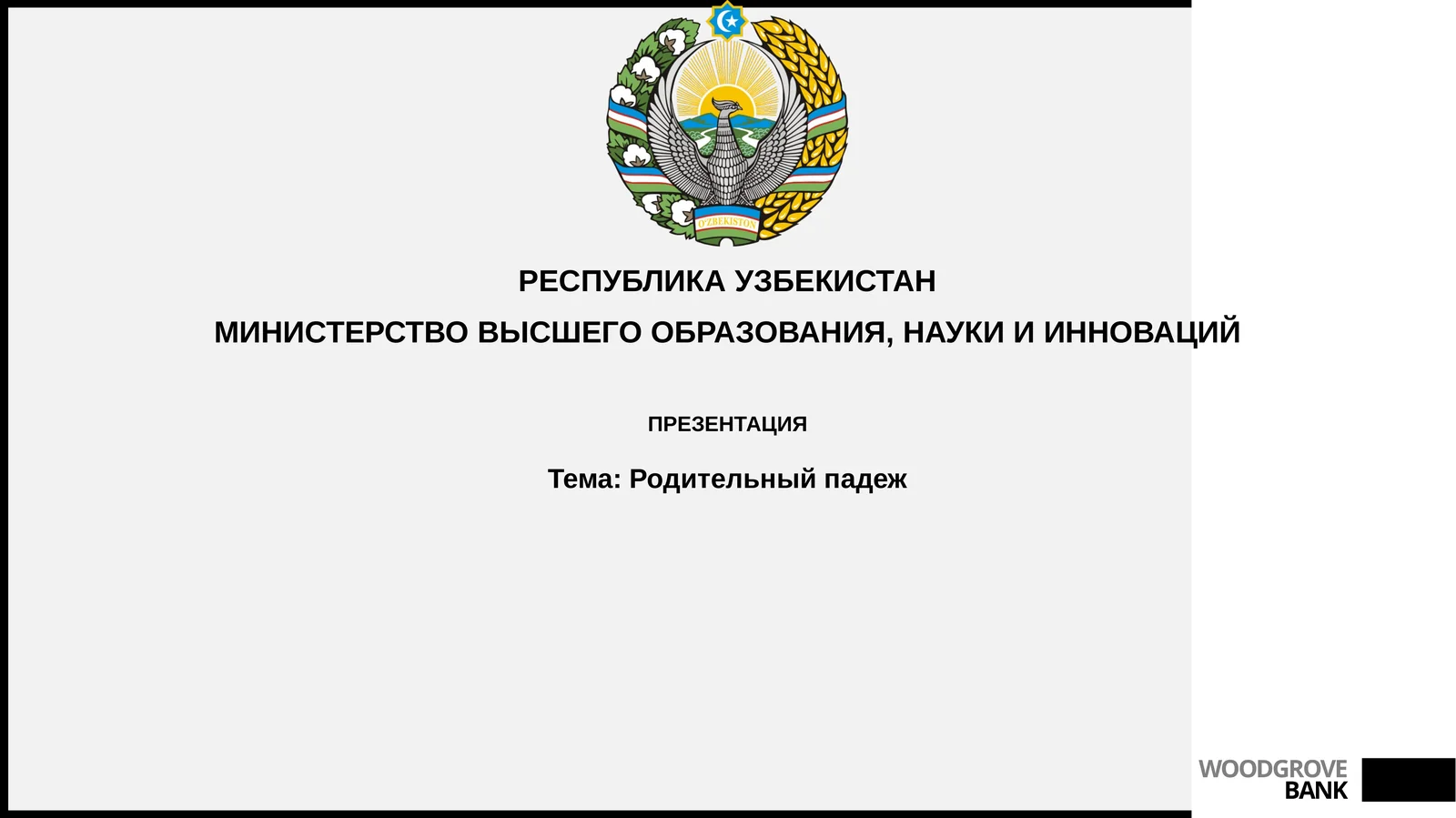 Родительный падеж