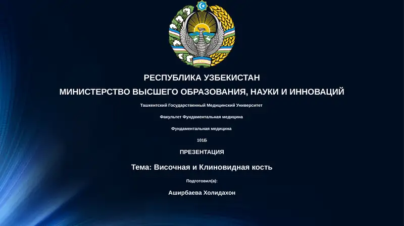 Презентация: Височная и Клиновидная кость