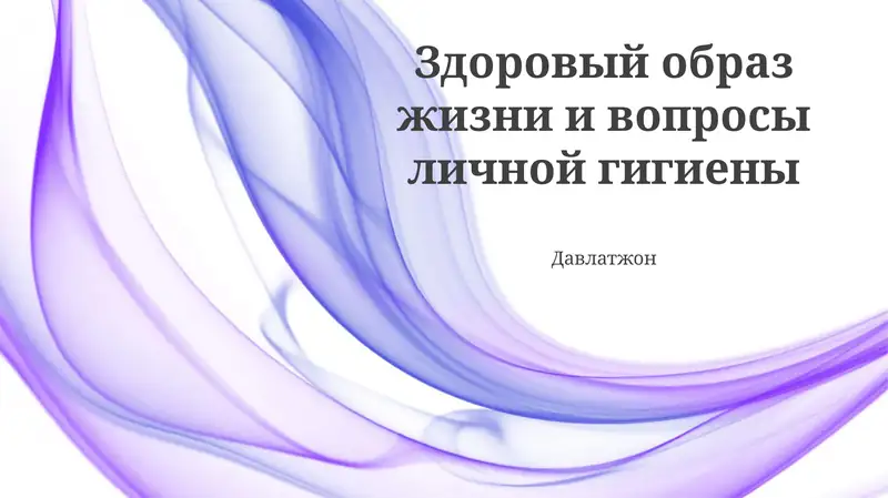 Советы по уходу за волосами, гигиенические привычки для здорового образа жизни и предотвращение инфекций через личную гигиену
