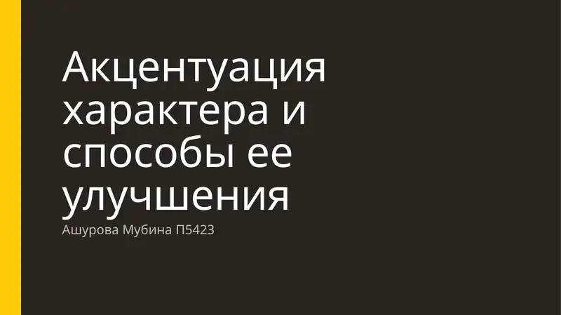 Акцентуация характера и способы ее улучшения