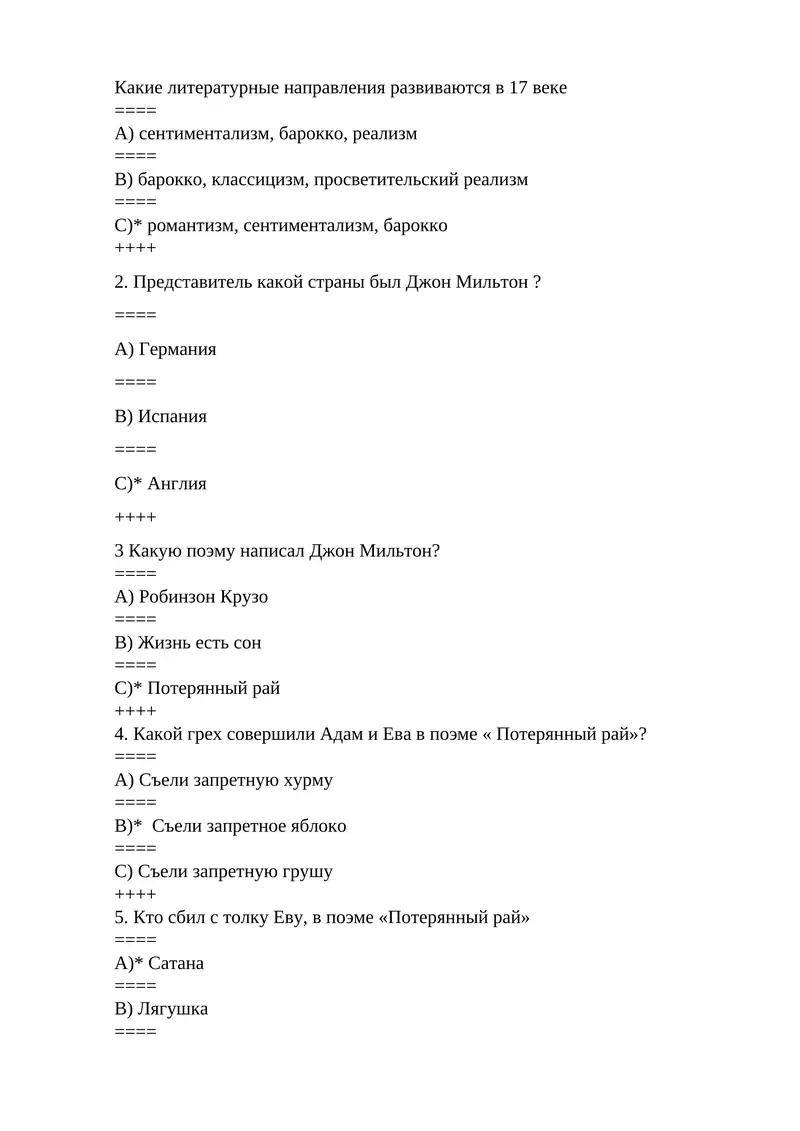 Литературные направления 17 века