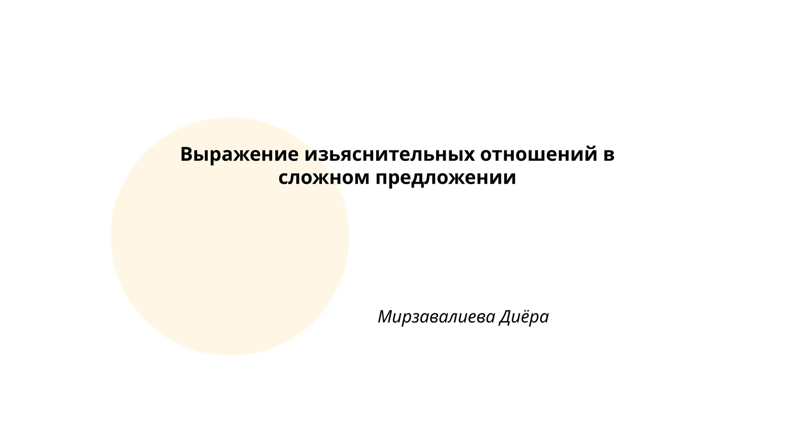 Выражение изьяснительных отношений в сложном предложении