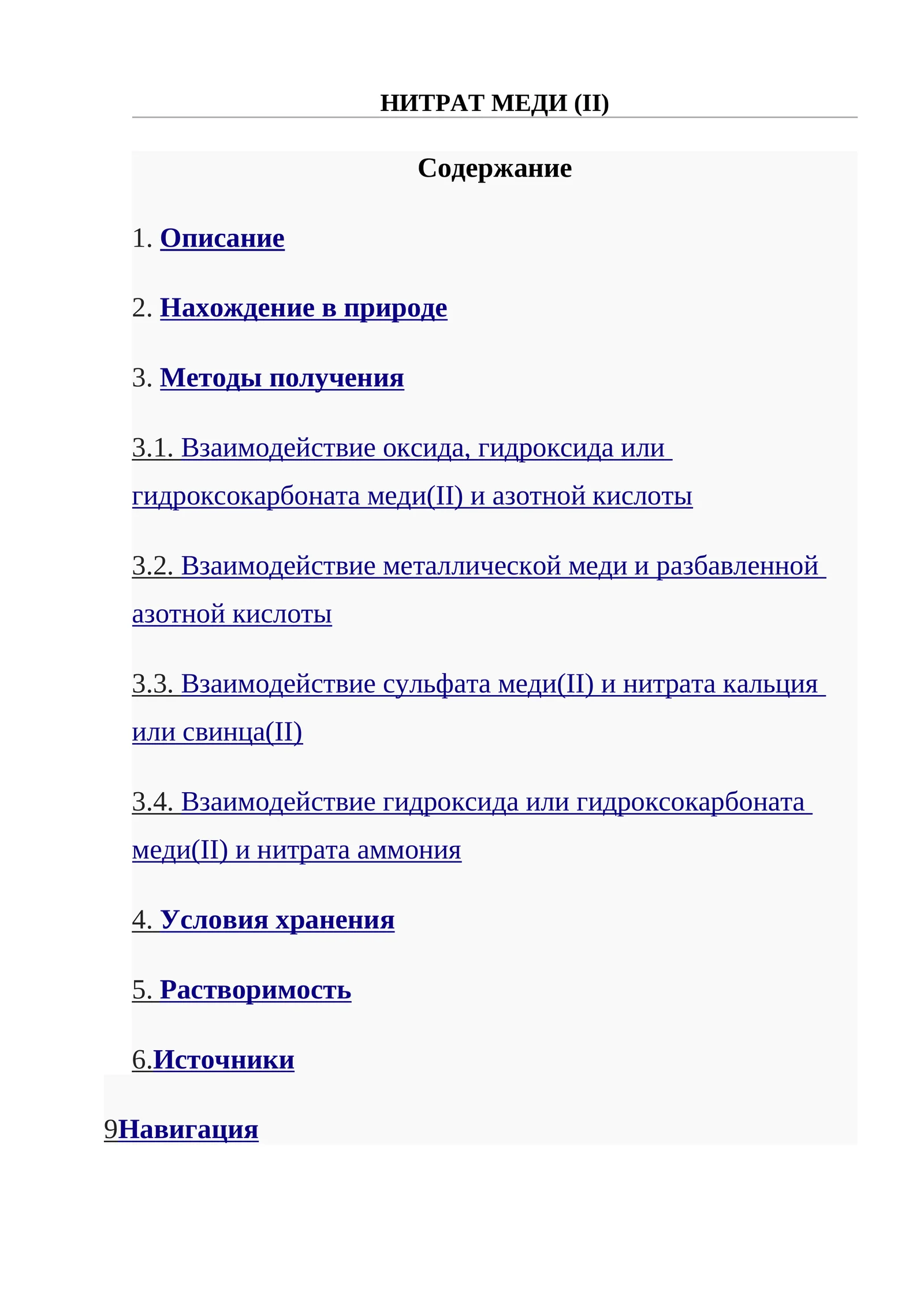 Нитрат меди (II)