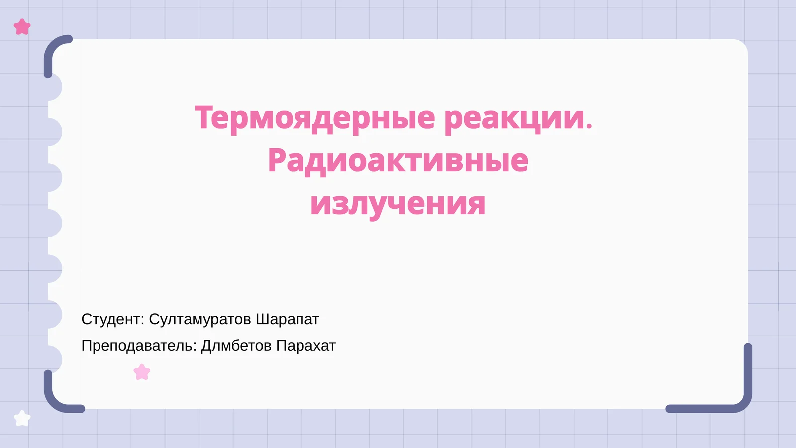 Термоядерные реакции. Радиоактивные излучения