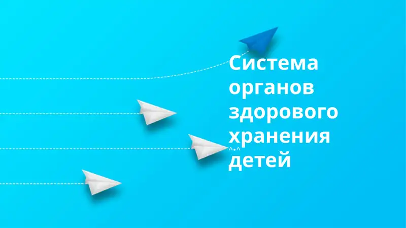 Система органов здорового хранения детей