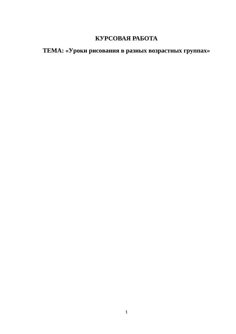 Уроки рисования в разных возрастных группах