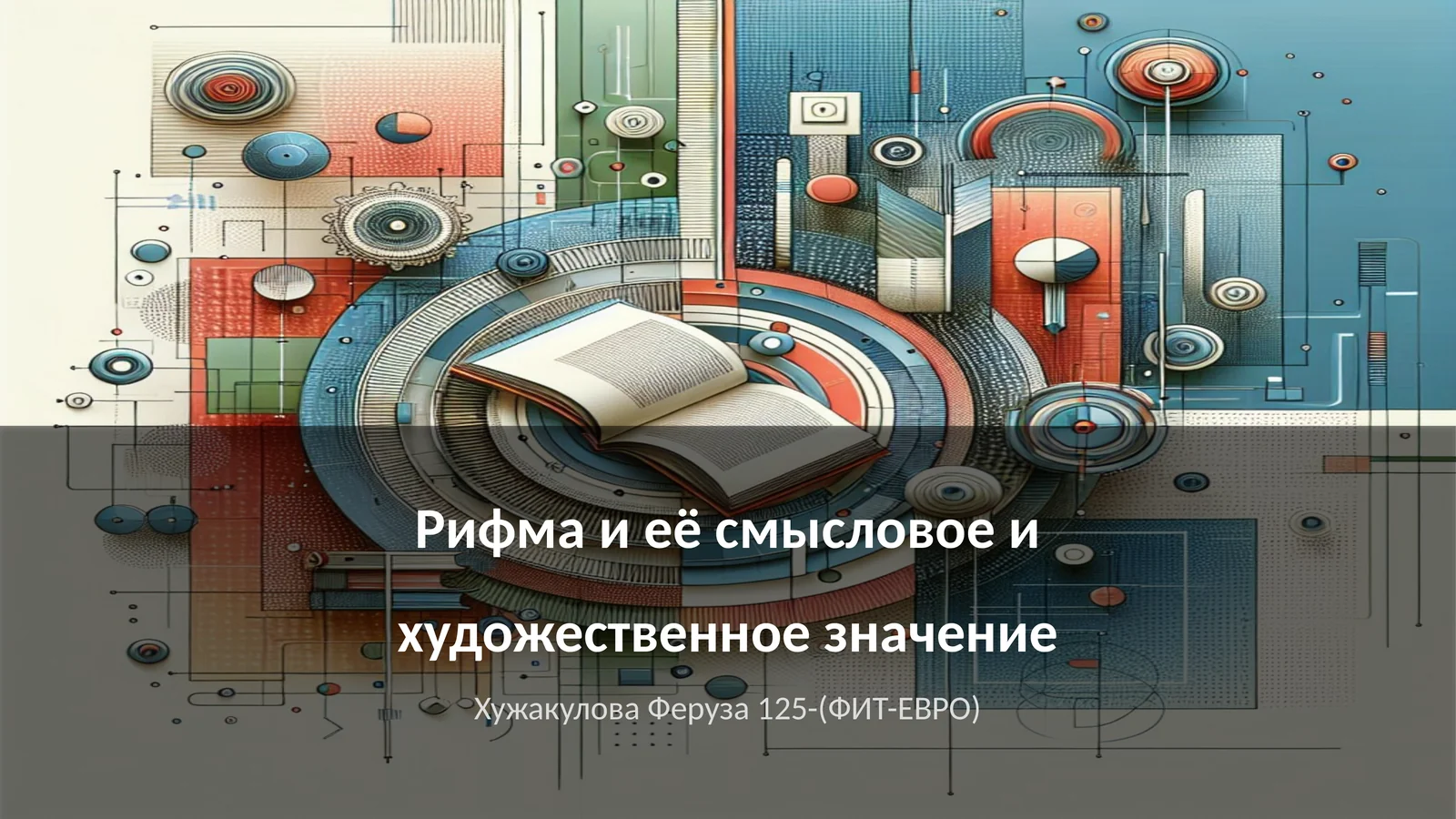 Рифма и её смысловое и художественное значение