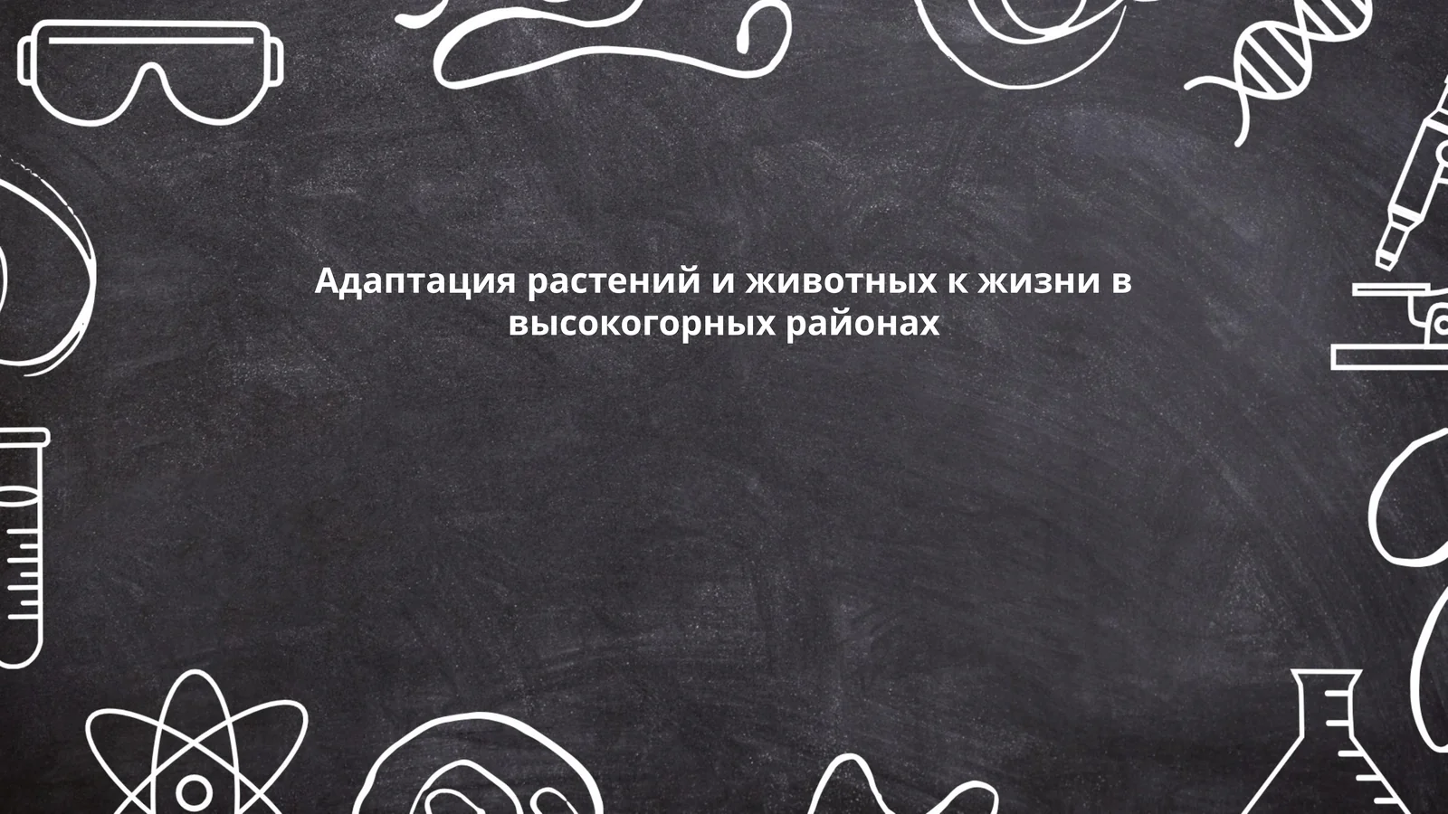 Адаптация растений и животных к жизни в высокогорных районах