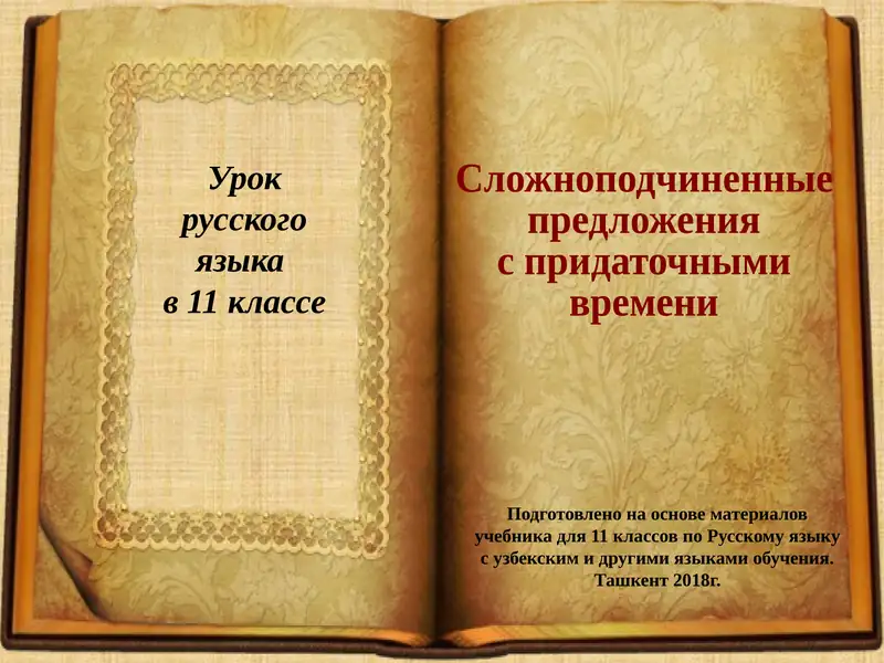 Сложноподчиненные предложения с придаточными времени