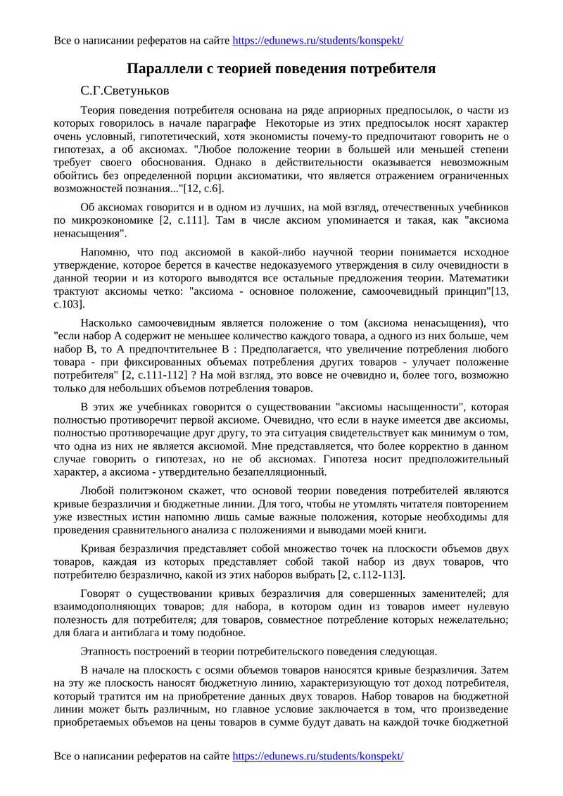 Параллели с теорией поведения потребителя