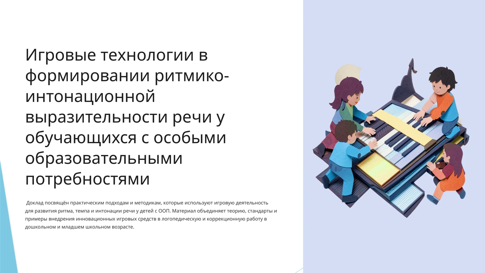Игровые технологии в формировании ритмико-интонационной выразительности речи у обучающихся с особыми образовательными потребностями