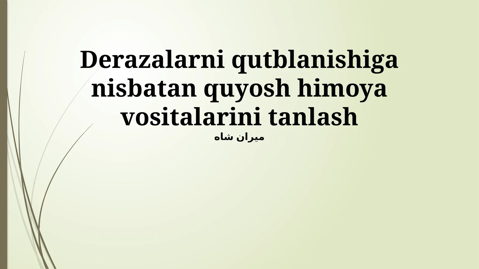 Derazalarni qutblanishiga nisbatan quyosh himoya vositalarini tanlash