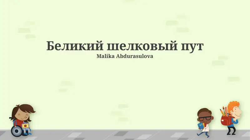 Шелковый путь (Silk Road)