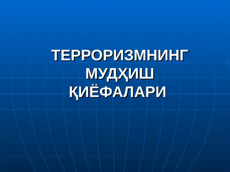 ТЕРРОРИЗМНИНГ МУДҲИШ ҚИЁФАЛАРИ
