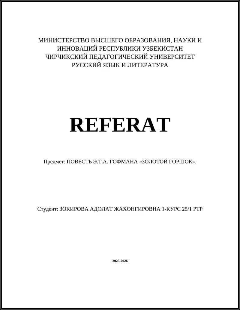 ПОВЕСТЬ Э.Т.А. ГОФМАНА «ЗОЛОТОЙ ГОРШОК»