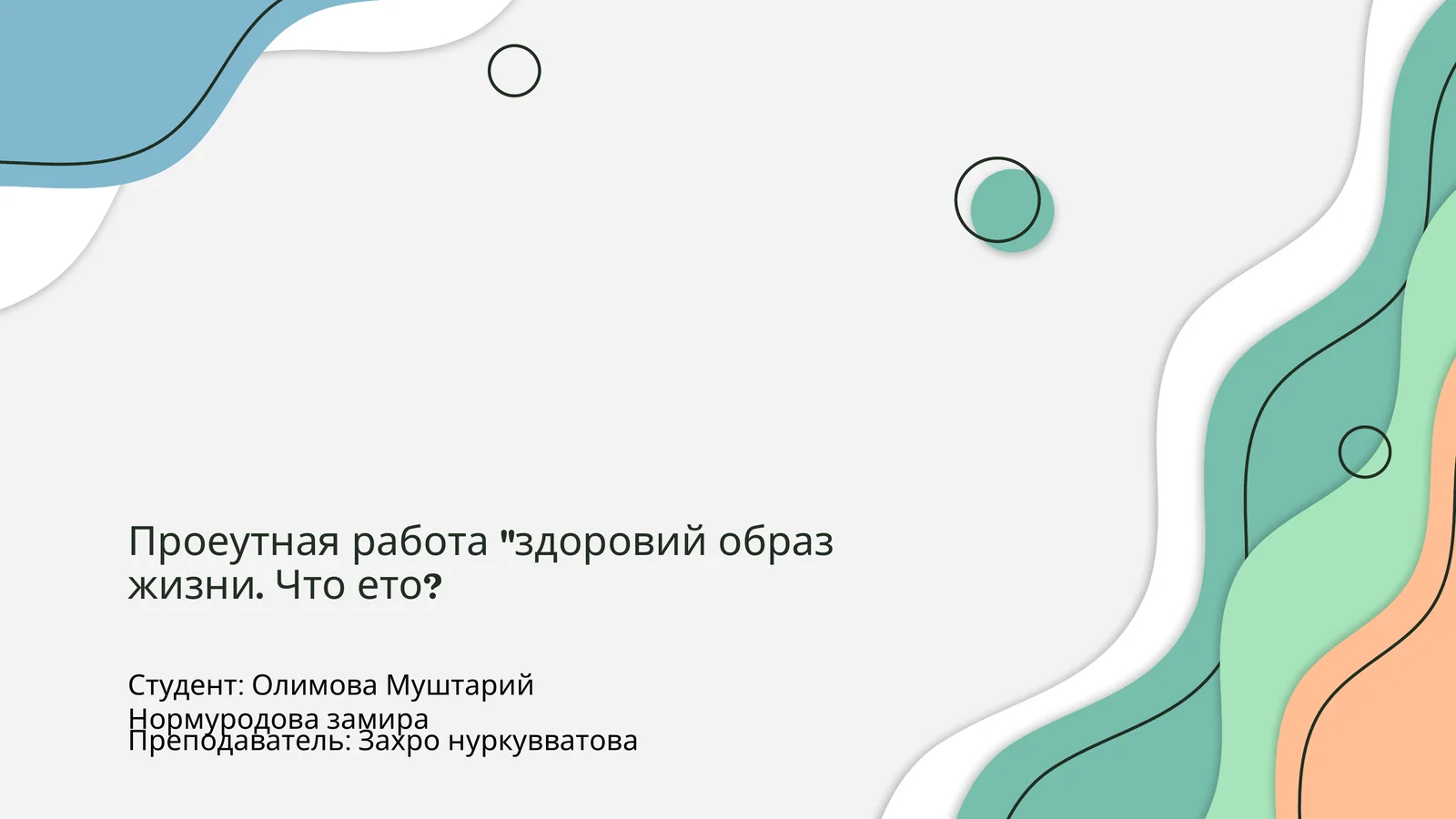 Проеутная работа "здоровий образ жизни. Что ето?