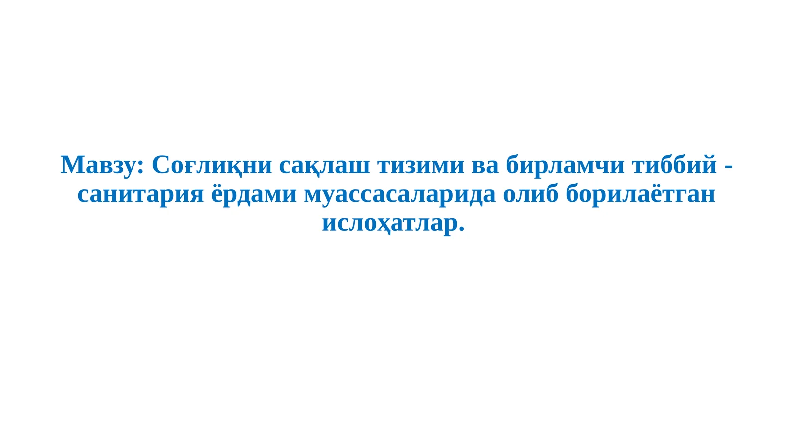Соғлиқни сақлаш тизими ва бирламчи тиббий-санитария ёрдами муассасаларида олиб борилаётган ислоҳатлар