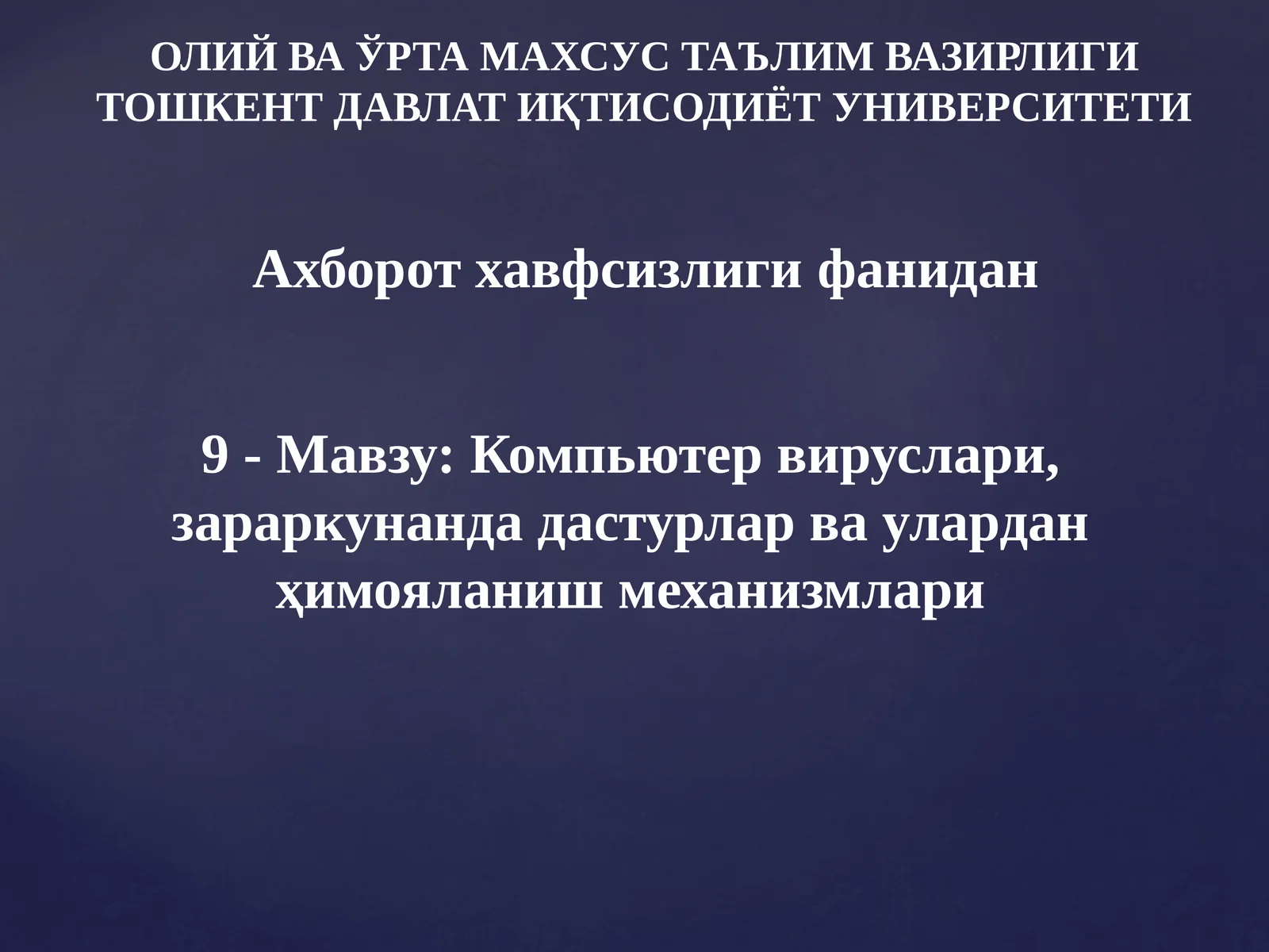 Компьютер вируслари, зараркунан дастурлар ва улардан ҳимояланиш механизмлари