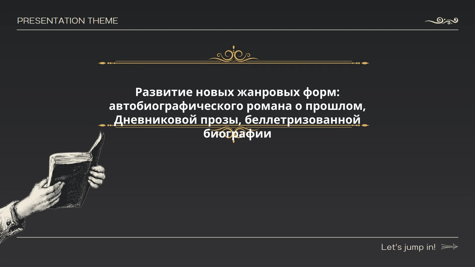 Развитие новых жанровых форм: автобиографического романа о прошлом, Дневниковой прозы, беллетризованной биографии