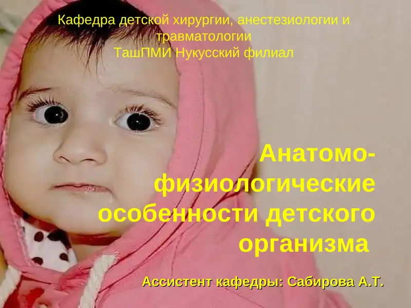 Анатомо-физиологические особенности детского организма