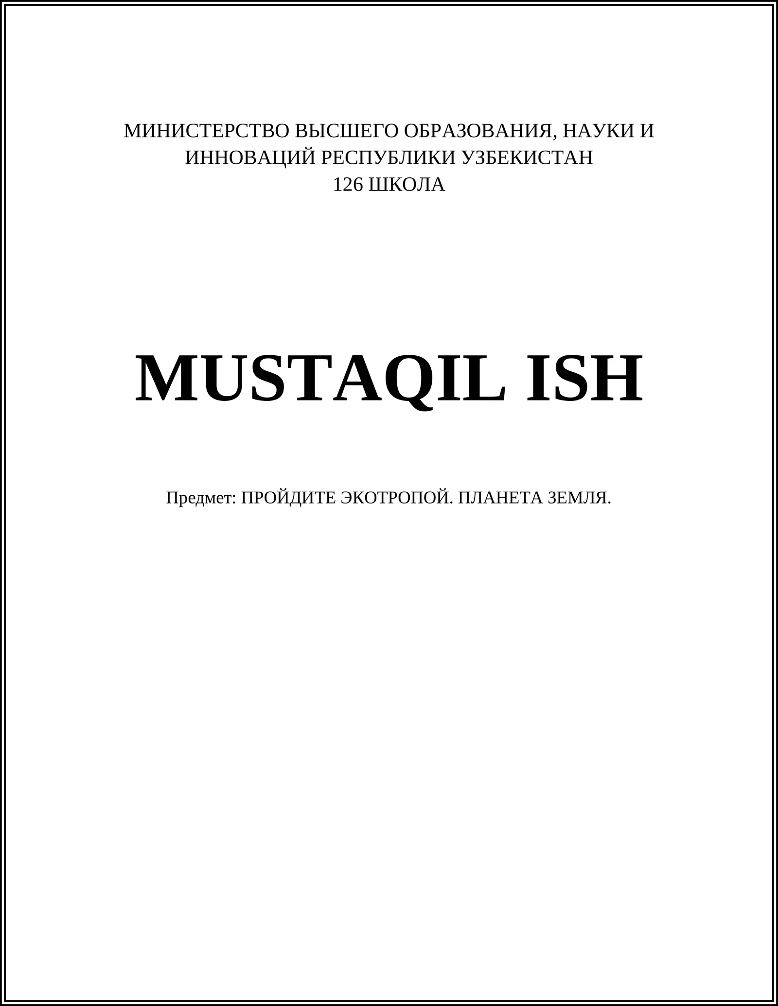 ПРОЙДИТЕ ЭКОТРОПОЙ. ПЛАНЕТА ЗЕМЛЯ