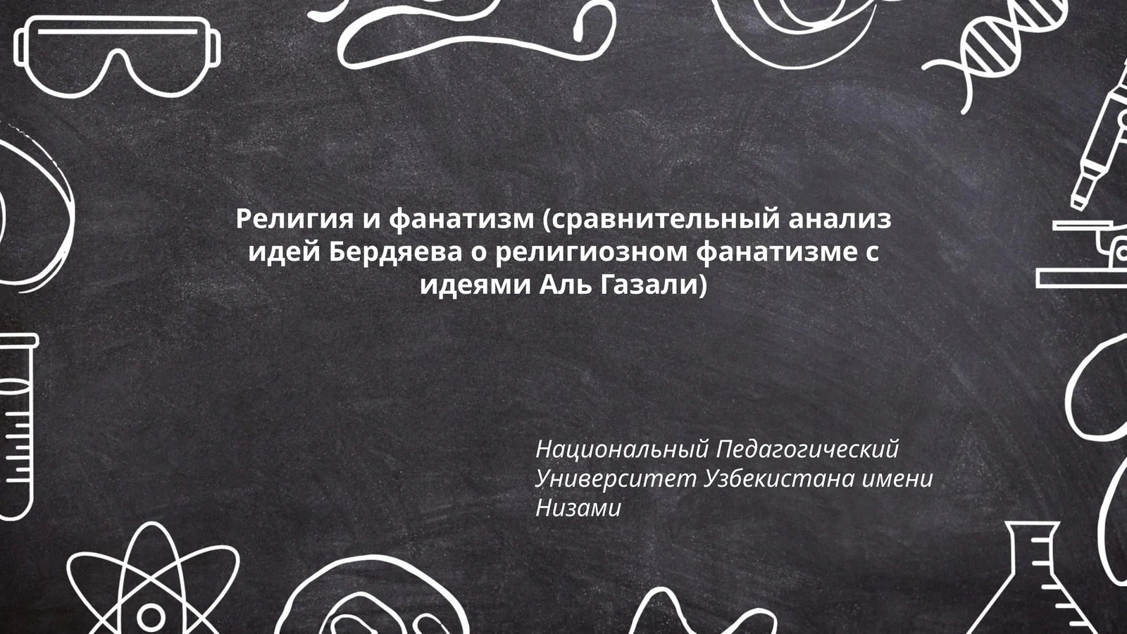 Религия и фанатизм (сравнительный анализ идей Бердяева о религиозном фанатизме с идеями Аль Газали)