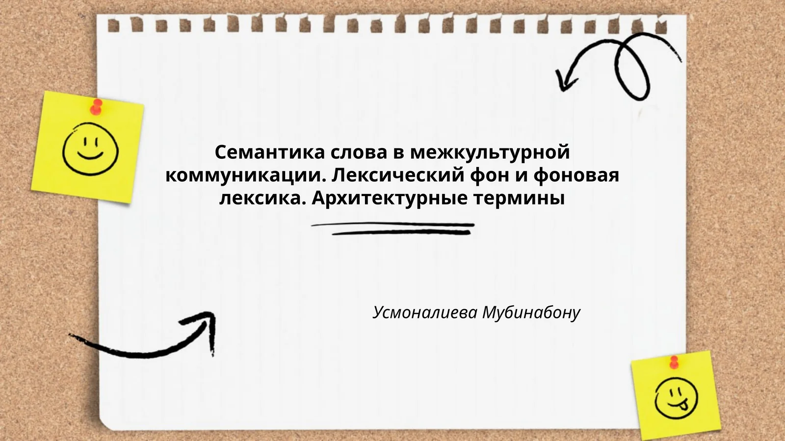 Семантика слова в межкультурной коммуникации. Лексический фон и фоновая лексика. Архитектурные термины